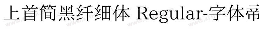 上首简黑纤细体 Regular字体转换